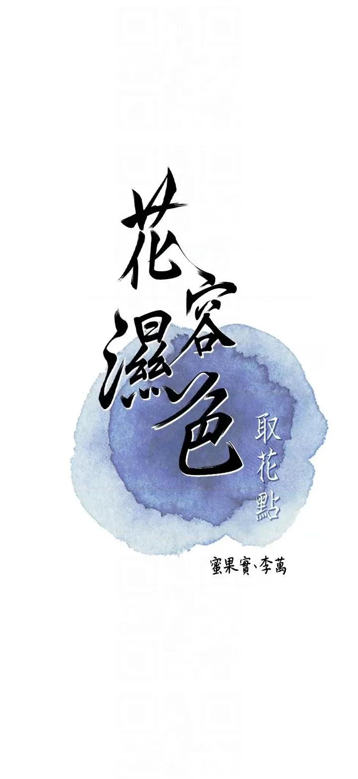 花容濕色:取花點 花容濕色:取花點第75話 夫人的獎勵♥ 第10页