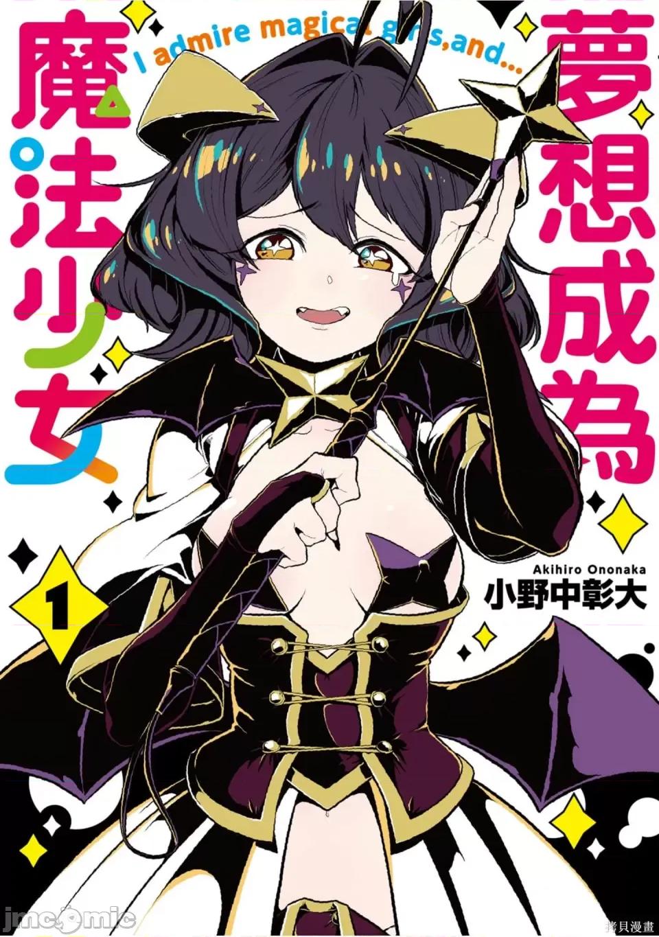 梦想成为魔法少女 梦想成为魔法少女/憧憬成为魔法少女 [ 小野中彰大] 魔法少女にあこがれて 第1页