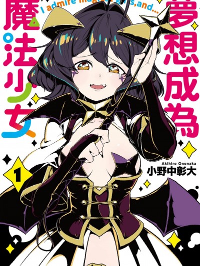 梦想成为魔法少女