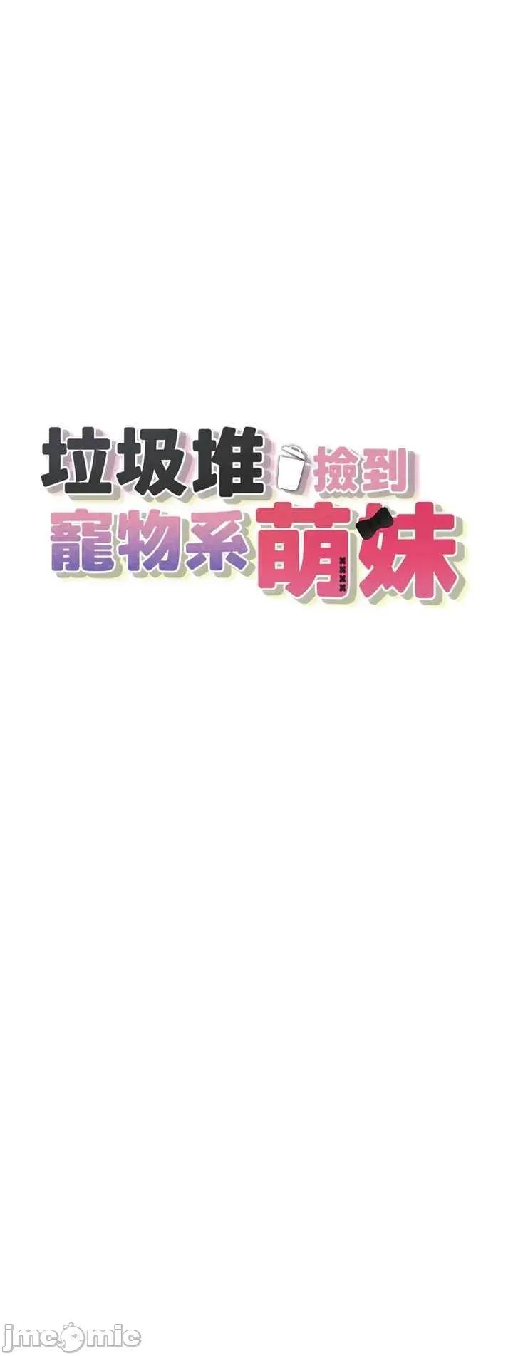 垃圾堆捡到宠物系萌妹 垃圾堆捡到宠物系萌妹 6 第5页