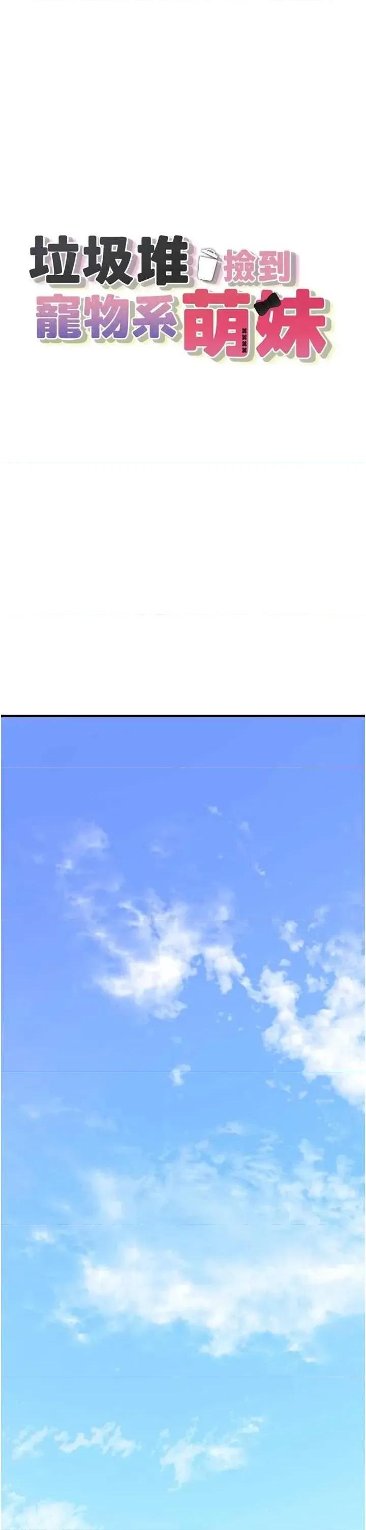 垃圾堆捡到宠物系萌妹 垃圾堆捡到宠物系萌妹 7 第1页