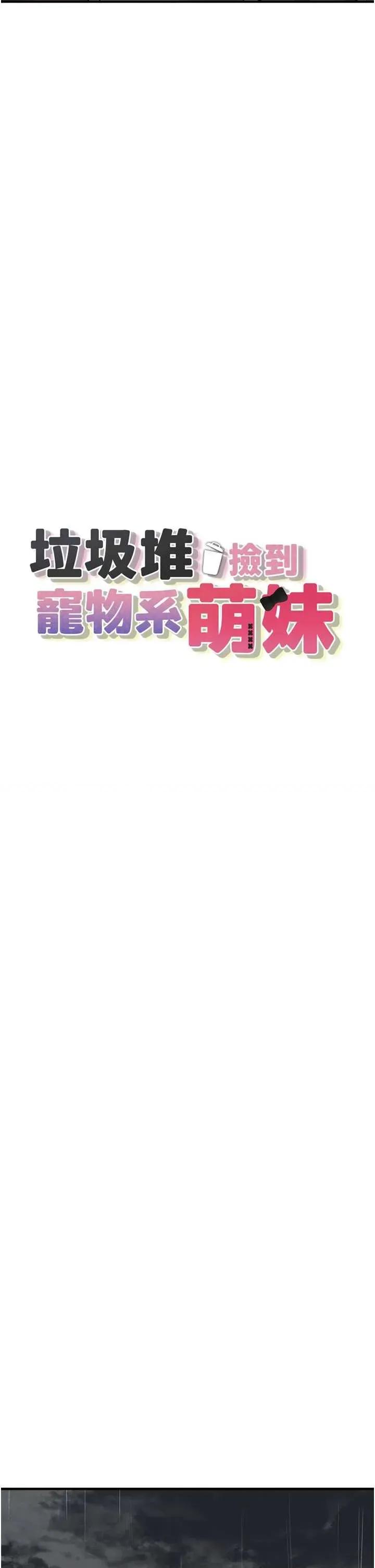 垃圾堆捡到宠物系萌妹 垃圾堆捡到宠物系萌妹 18 第9页
