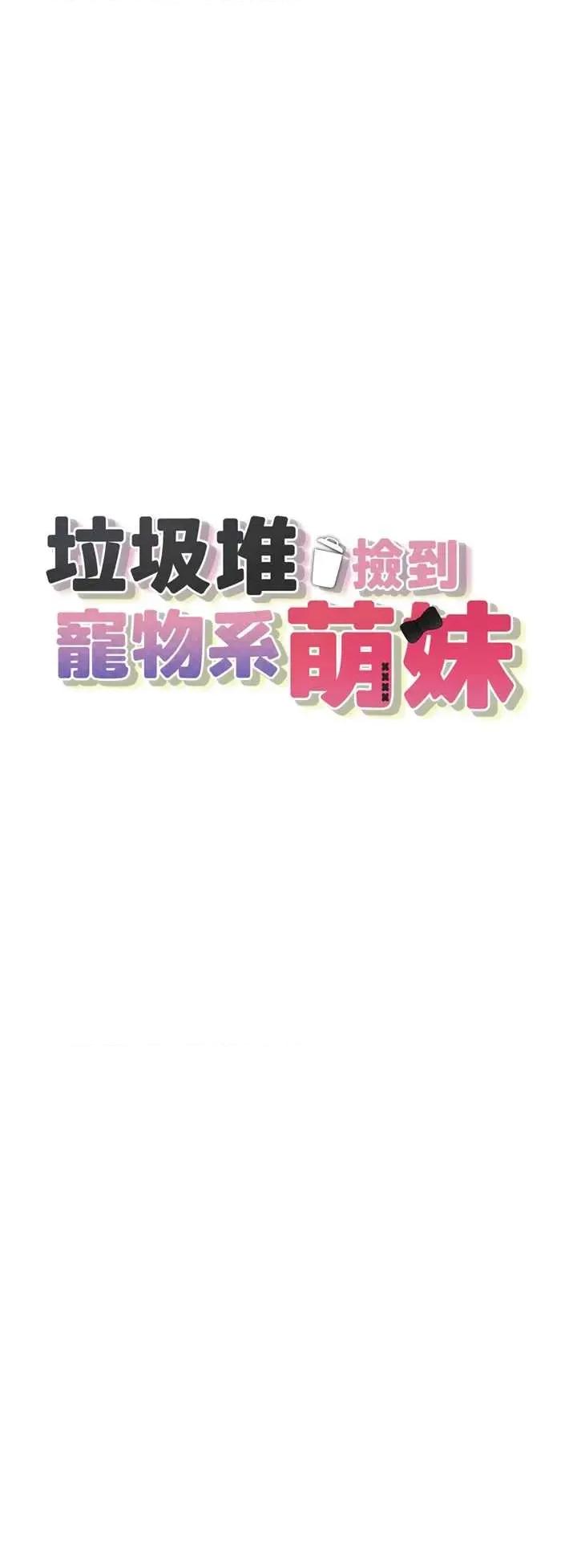 垃圾堆捡到宠物系萌妹 垃圾堆捡到宠物系萌妹 20 第4页