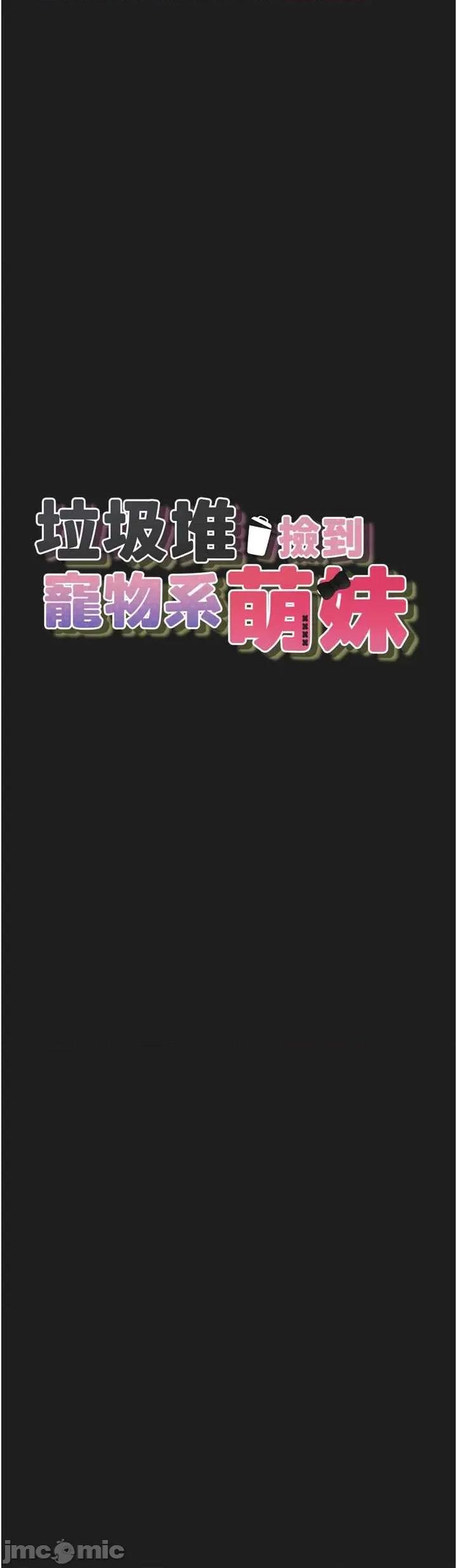 垃圾堆捡到宠物系萌妹 垃圾堆捡到宠物系萌妹 24 第5页