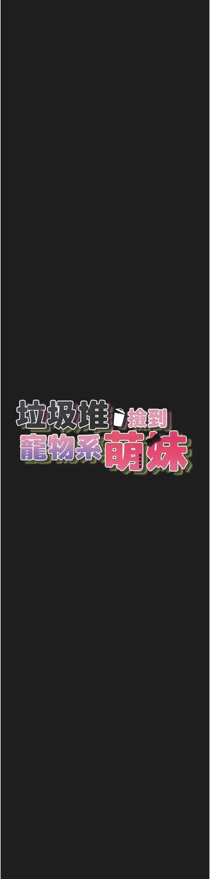 垃圾堆捡到宠物系萌妹 垃圾堆捡到宠物系萌妹 26 第4页