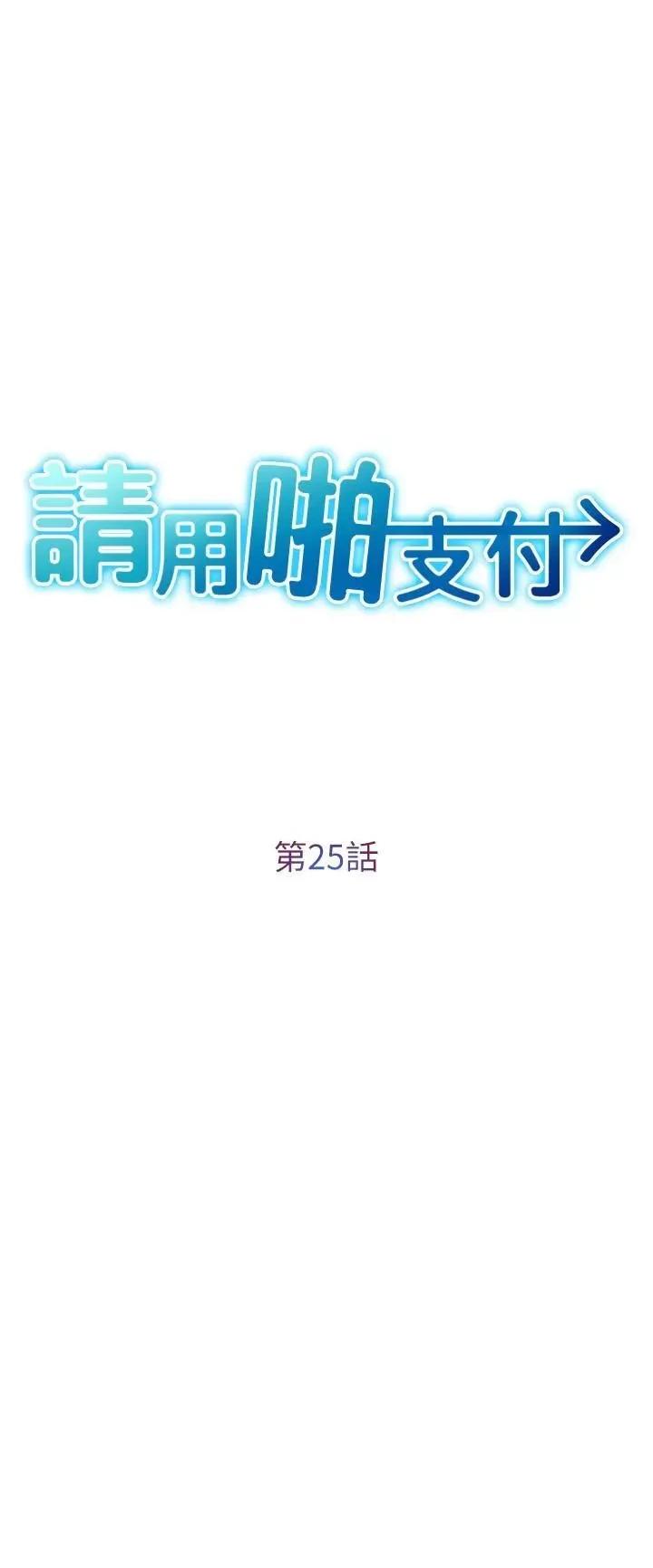 请用啪支付 请用啪支付第25话 受不了了，要上了! 第3页
