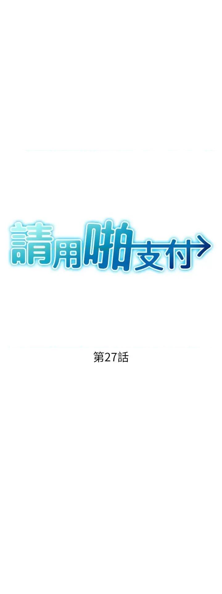 请用啪支付 请用啪支付第27话 房里充满淫乱的呻吟声 第3页