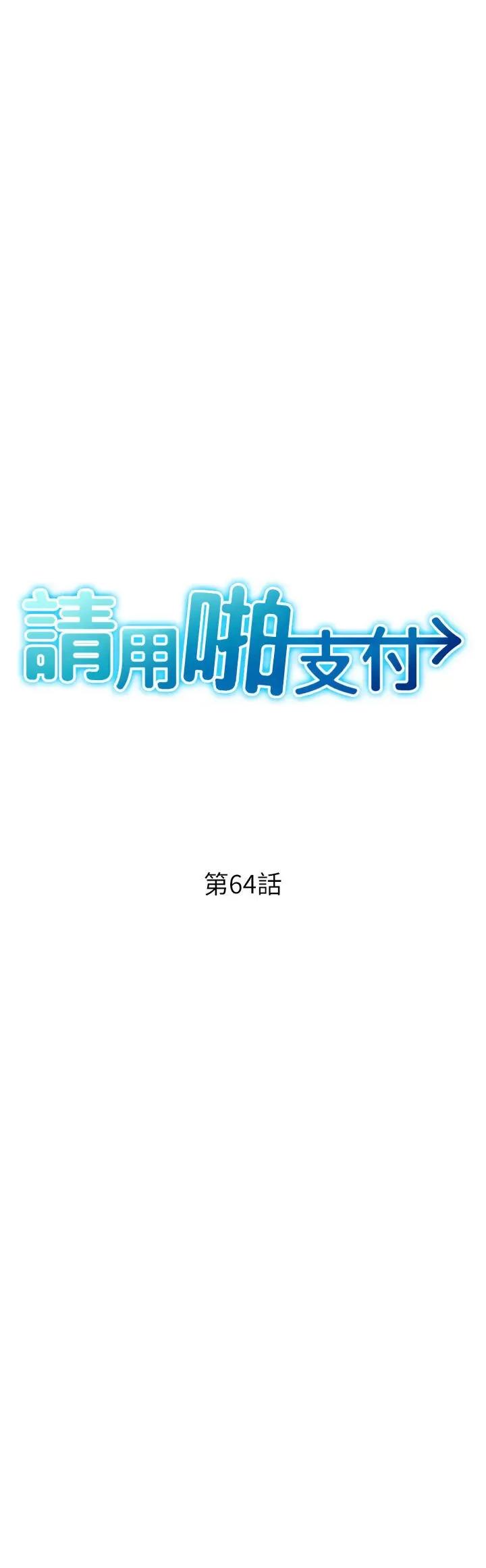 请用啪支付 请用啪支付第64话 被学生注入浓厚的精液 第7页