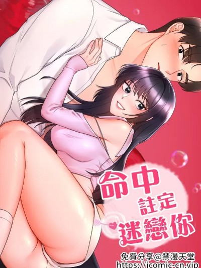 命中註定迷恋你