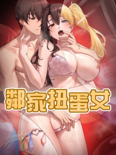 邻家扭蛋女
