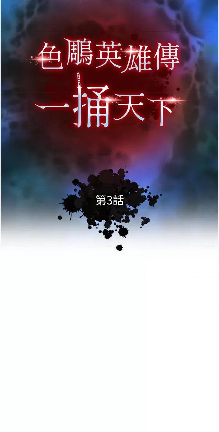 色雕英雄传:一捅天下 色鵰英雄传:一捅天下-第3话 不守妇道的淫娃 第4页