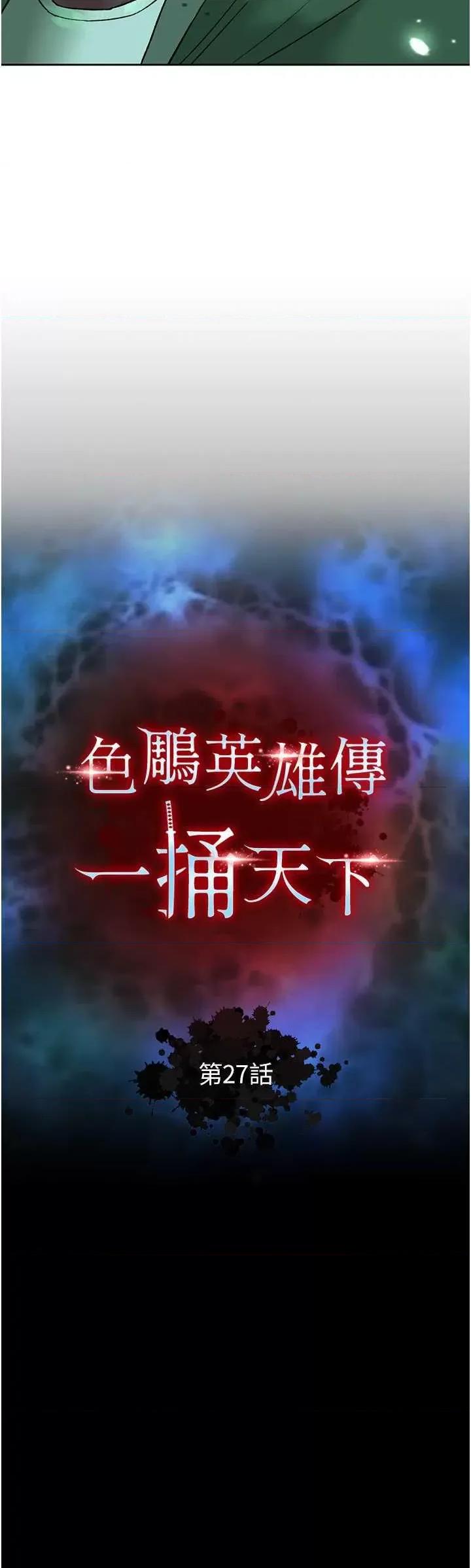 色雕英雄传:一捅天下 色鵰英雄传 27 第4页