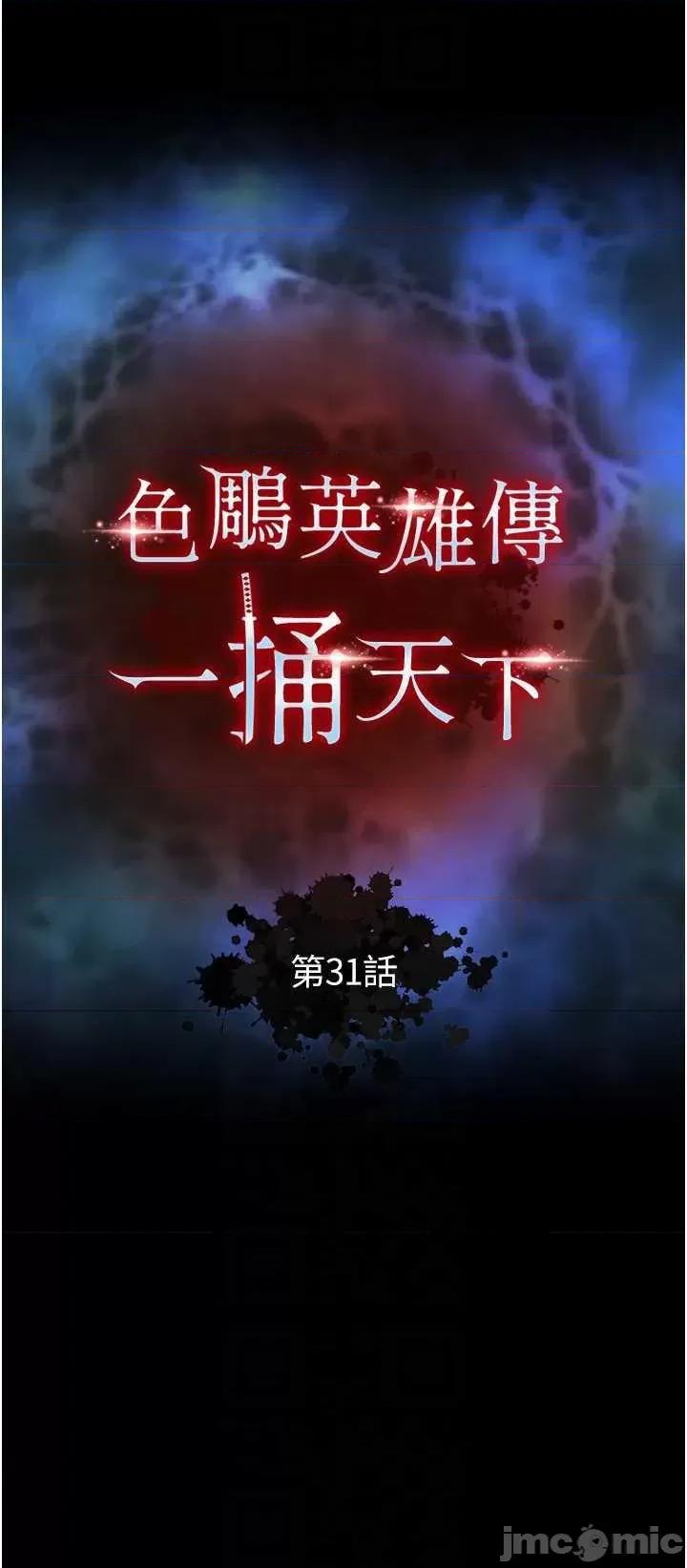 色雕英雄传:一捅天下 色鵰英雄传 31 第10页