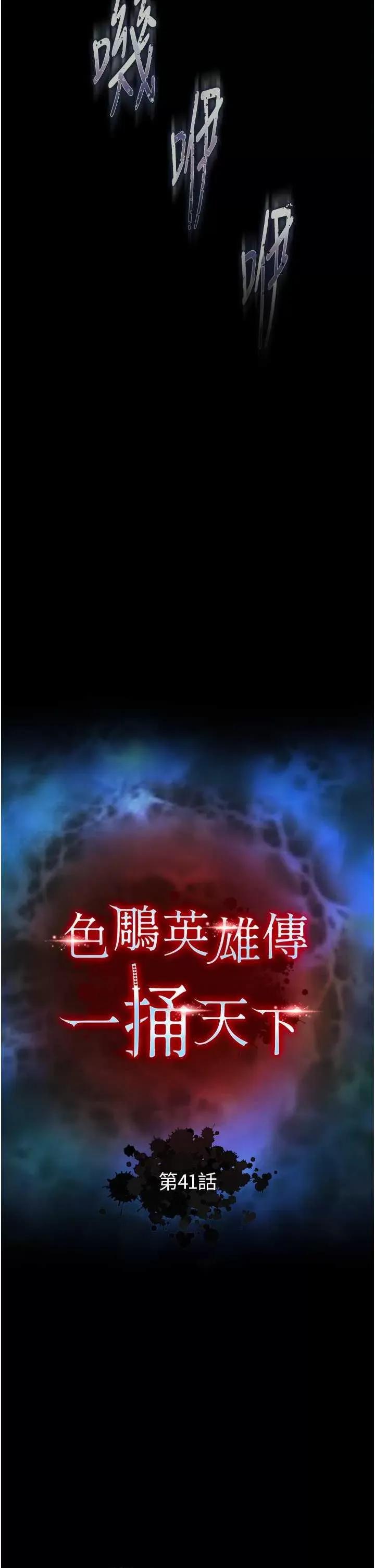 色雕英雄传:一捅天下 色鵰英雄传 41 第4页