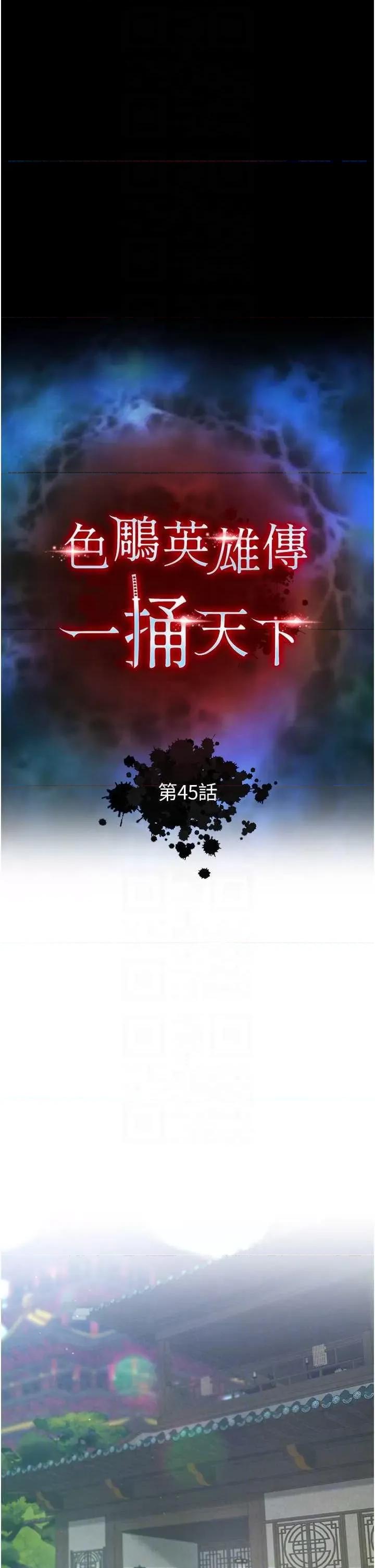 色雕英雄传:一捅天下 色鵰英雄传 45 第6页