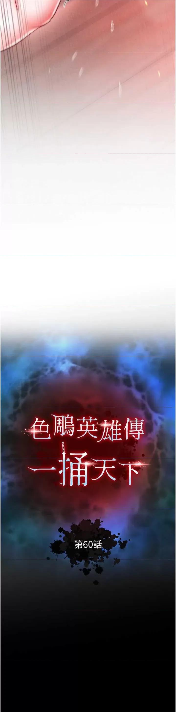 色雕英雄传:一捅天下 色鵰英雄传 60 第4页