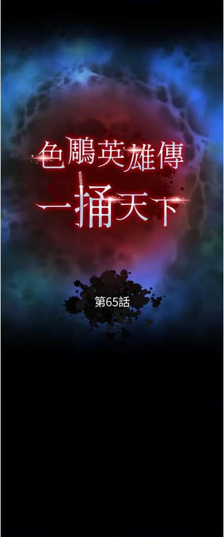 色雕英雄传:一捅天下 色鵰英雄传 65 第4页