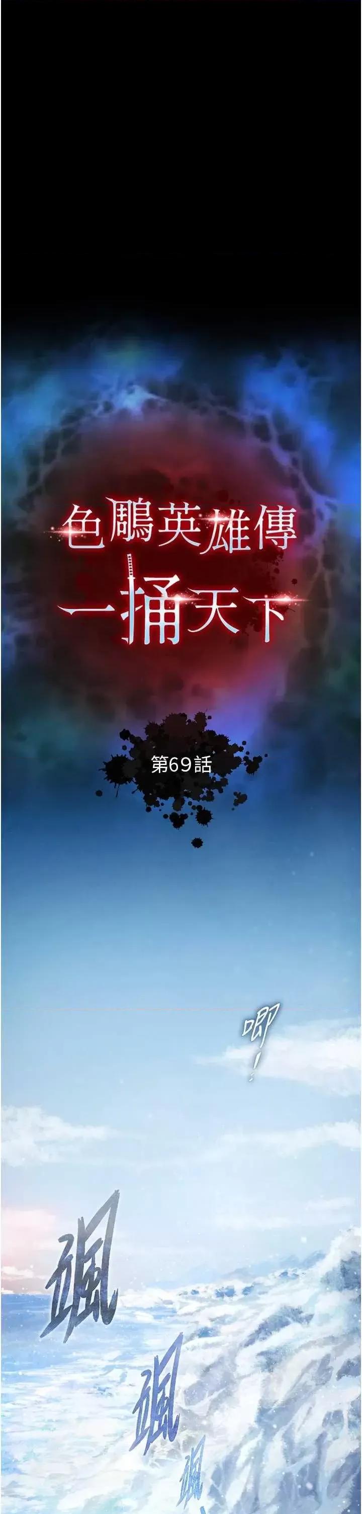 色雕英雄传:一捅天下 色鵰英雄传 69 第11页