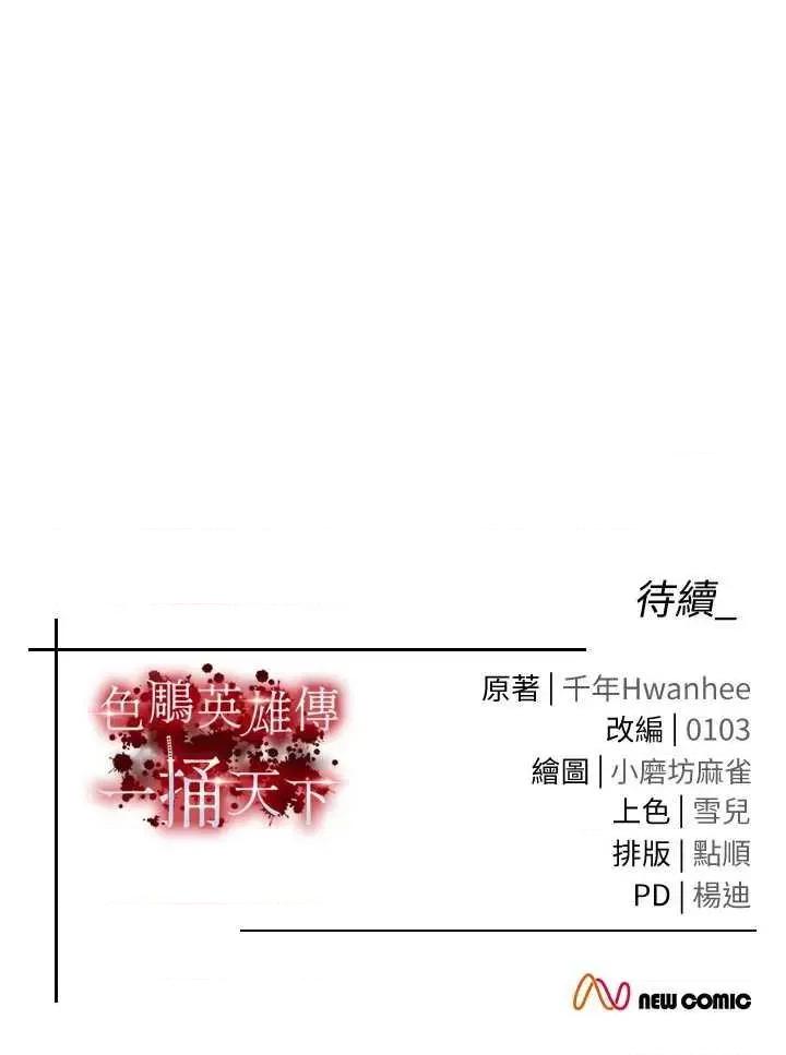 色雕英雄传:一捅天下 色鵰英雄传 69 第57页