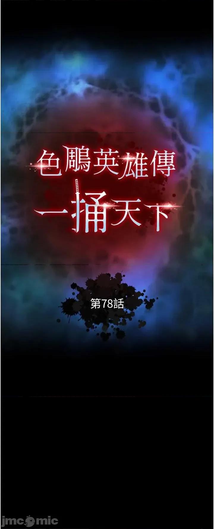 色雕英雄传:一捅天下 色鵰英雄传 78 第5页