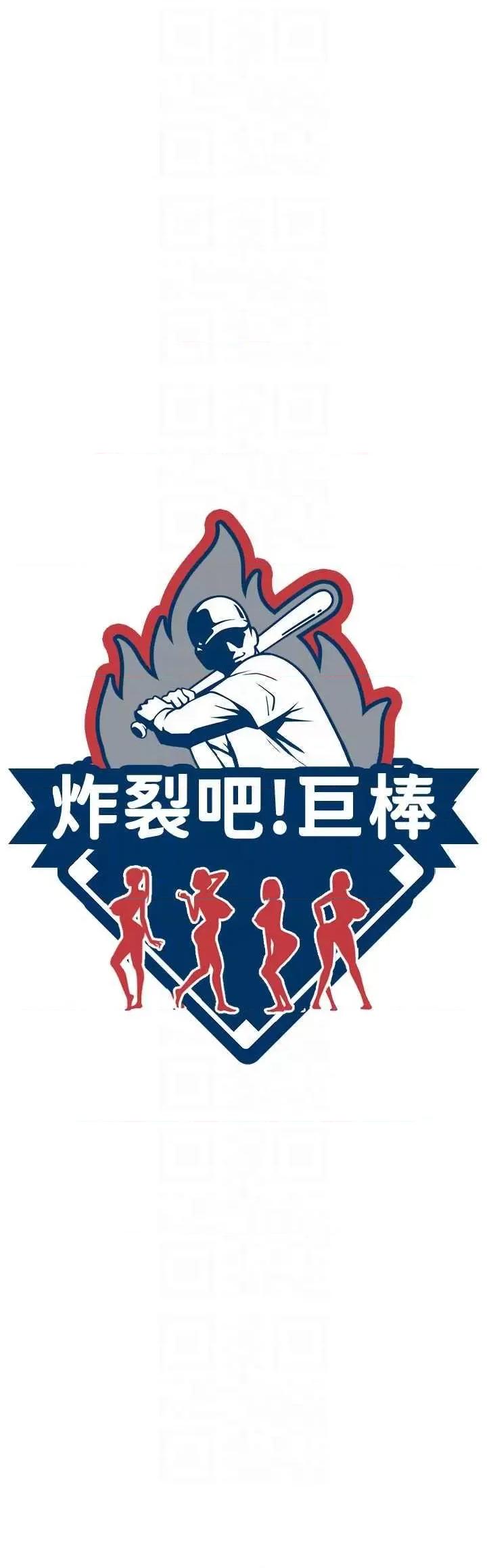 炸裂吧!巨棒 炸裂吧!巨棒 14 第10页