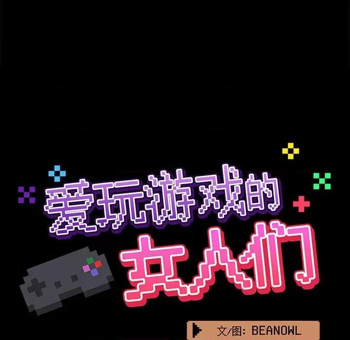 爱打游戏的姊姊 爱玩游戏的女人们第 22 话 第42页