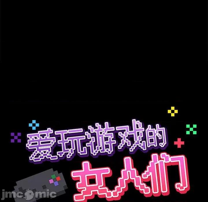 爱打游戏的姊姊 爱玩游戏的女人们-第 25 话 第30页