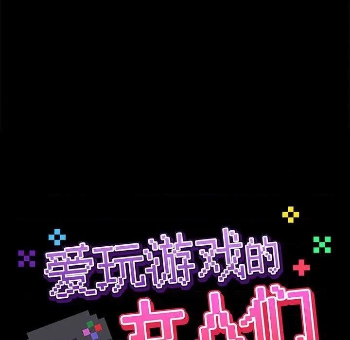 爱打游戏的姊姊 爱玩游戏的女人们第 26 话 第32页