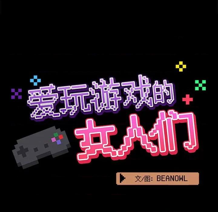 爱打游戏的姊姊 爱玩游戏的女人们第 28 话 第42页