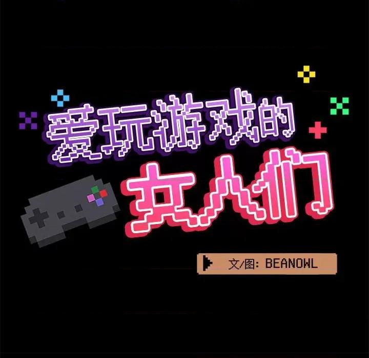 爱打游戏的姊姊 爱玩游戏的女人们第 31 话 第39页