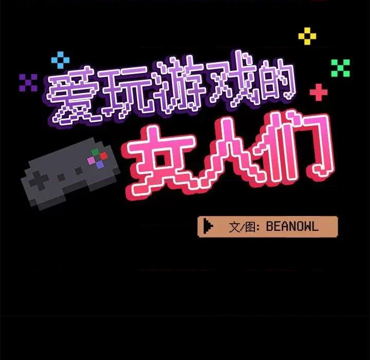 爱打游戏的姊姊 爱玩游戏的女人们第 32 话 第58页