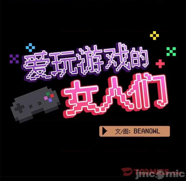 爱打游戏的姊姊 爱玩游戏的女人们第 33 话 第45页