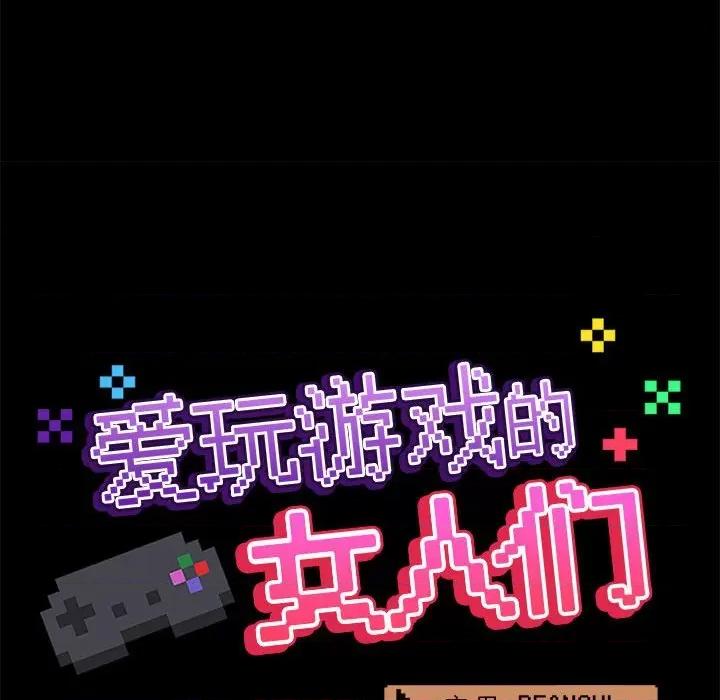 爱打游戏的姊姊 爱玩游戏的女人们第 35 话 第67页