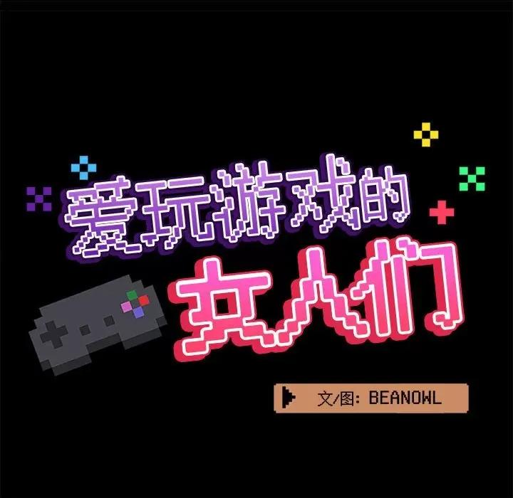 爱打游戏的姊姊 爱玩游戏的女人们第 40 话 第31页