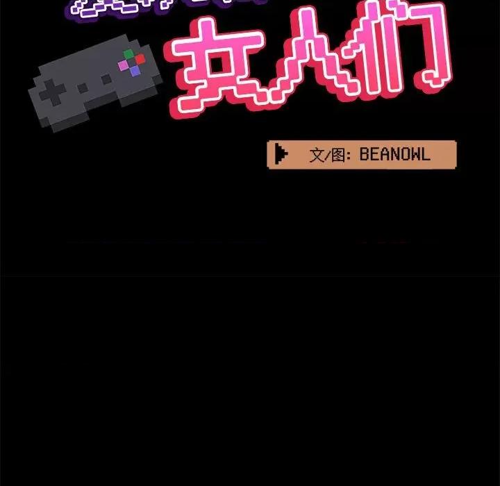 爱打游戏的姊姊 爱玩游戏的女人们第 43 话 第73页