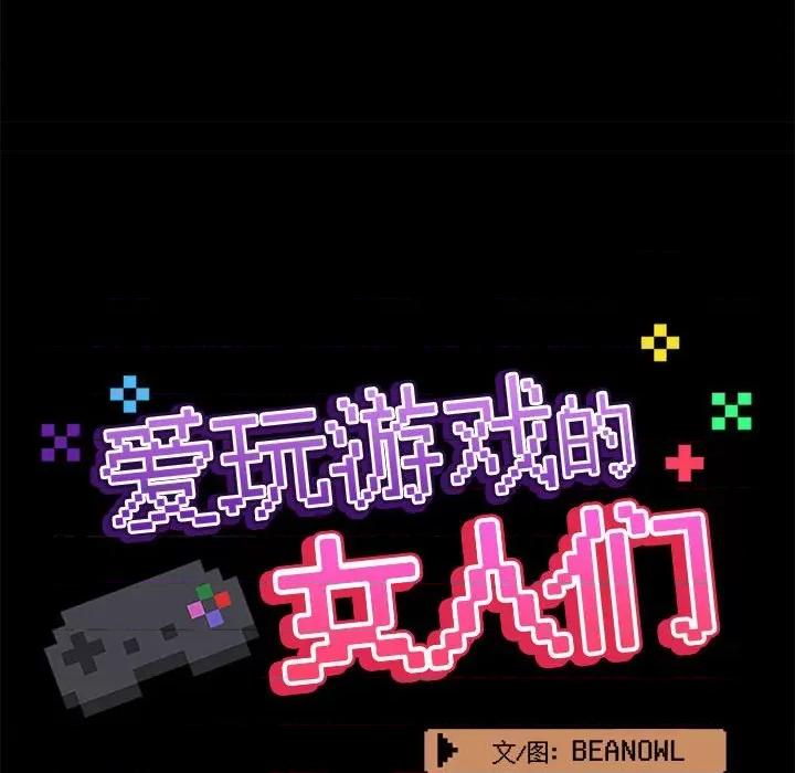 爱打游戏的姊姊 爱玩游戏的女人们第 44 话 第46页