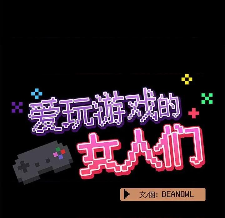 爱打游戏的姊姊 爱玩游戏的女人们第 45 话 第48页
