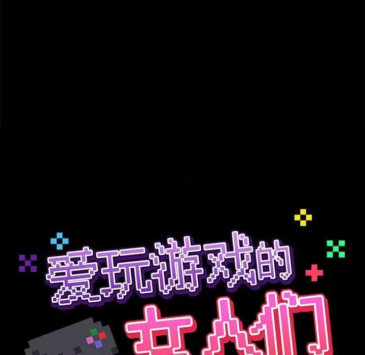 爱打游戏的姊姊 爱玩游戏的女人们第 47 话 第33页