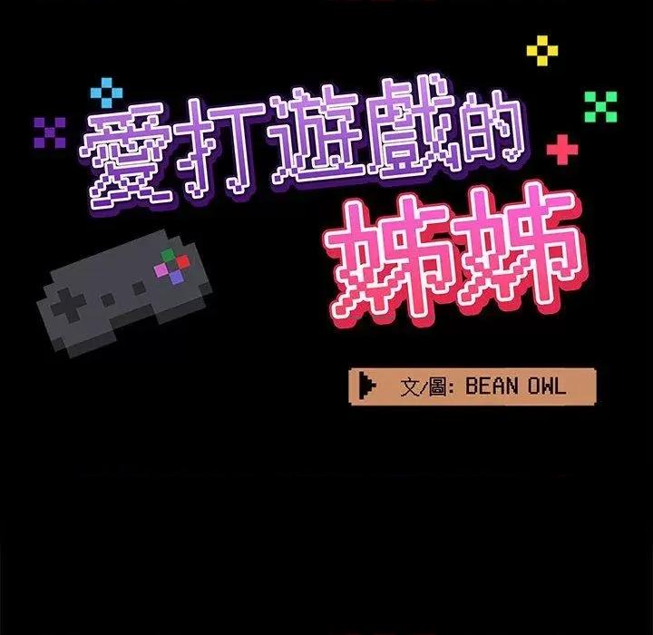 爱打游戏的姊姊 爱玩游戏的女人们53 第34页