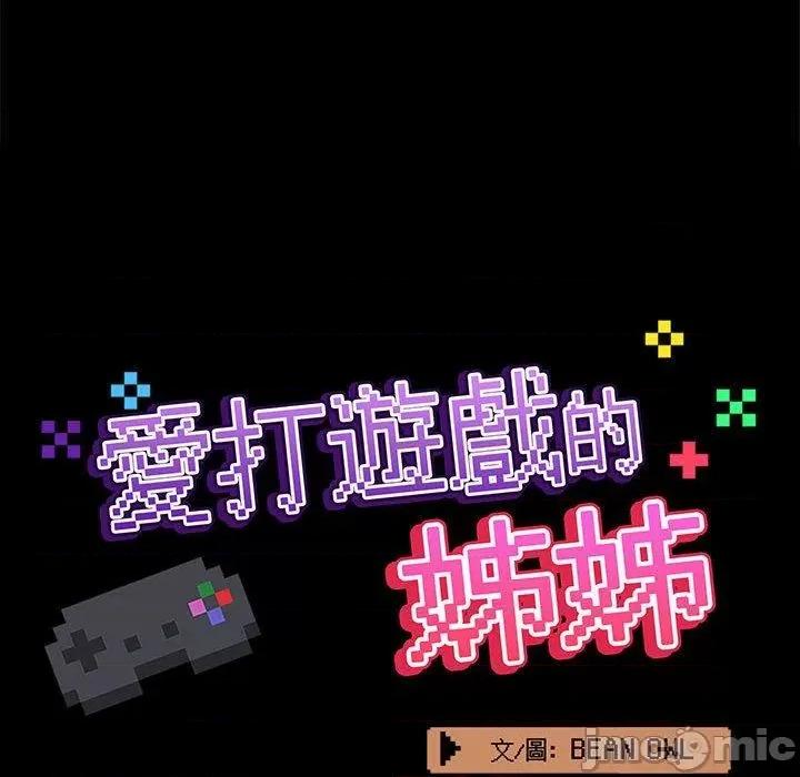 爱打游戏的姊姊 爱打游戏的姊姊-第 62 话 第35页