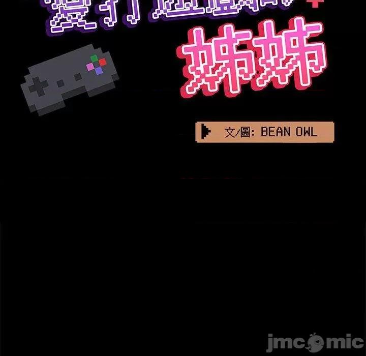 爱打游戏的姊姊 爱打游戏的姊姊-第 63 话 第33页