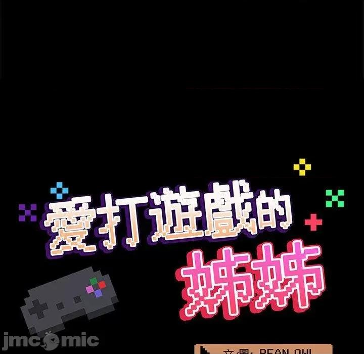 爱打游戏的姊姊 爱打游戏的姊姊-第 64 话 第24页