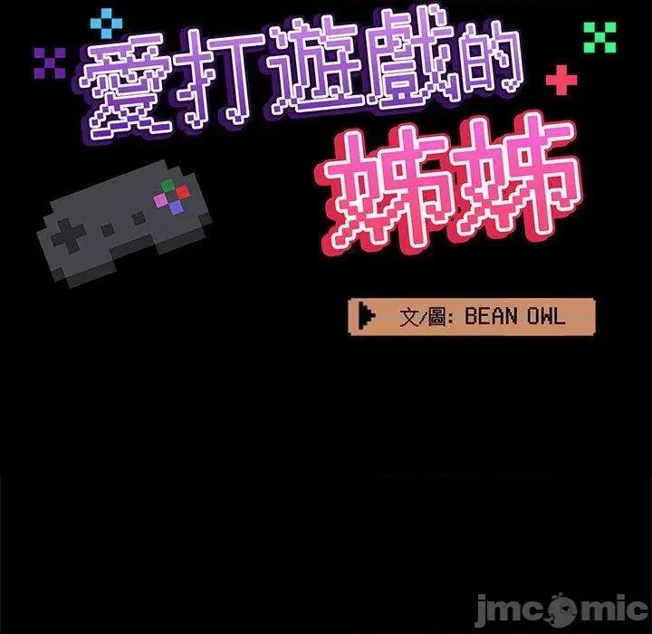 爱打游戏的姊姊 爱打游戏的姊姊-第 67 话 第33页