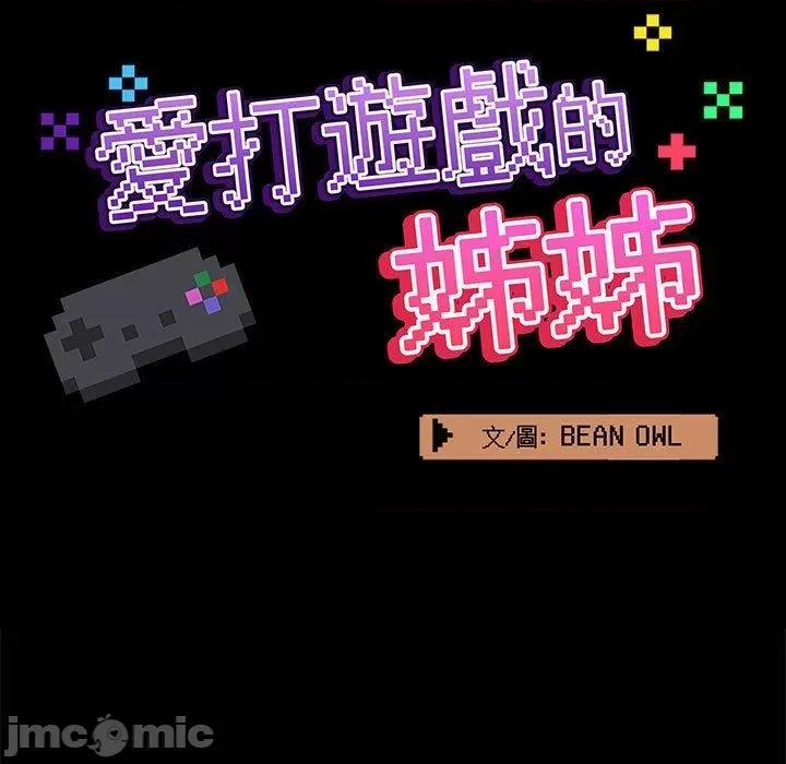 爱打游戏的姊姊 爱打游戏的姊姊-第 68 话 第59页