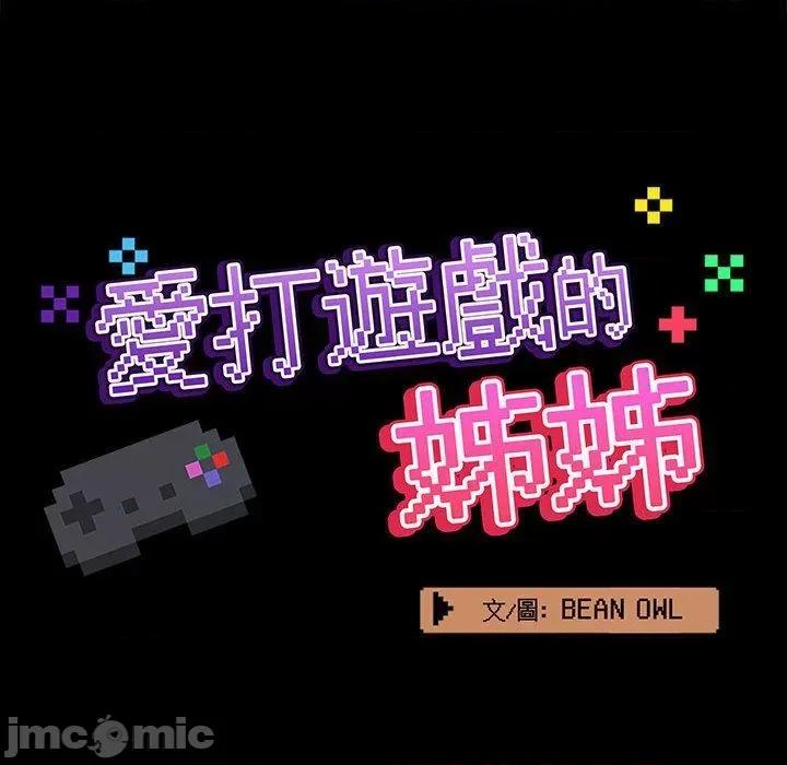 爱打游戏的姊姊 爱打游戏的姊姊-第 72 话 第47页