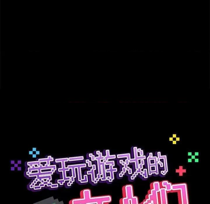 爱打游戏的姊姊 爱玩游戏的女人们 第134页