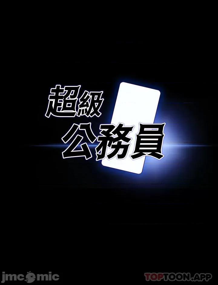 超级公务员 超级公务员-第64话 第3页