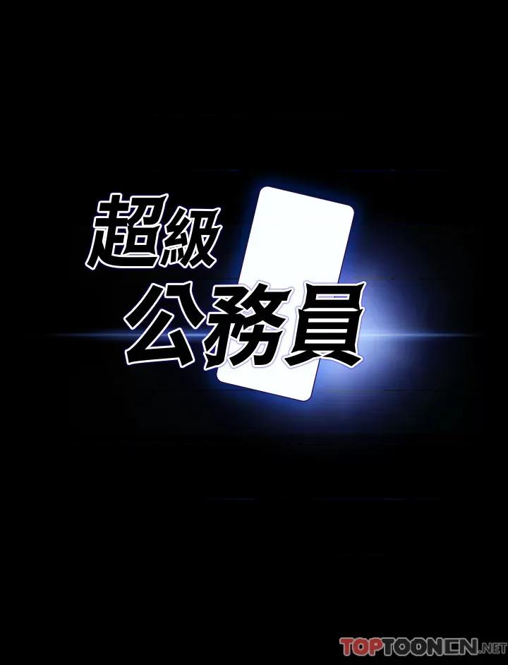 超级公务员 超级公务员-第77话 第3页