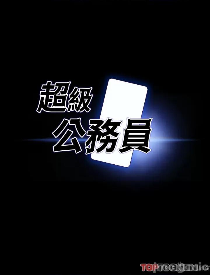 超级公务员 超级公务员 82话 第3页