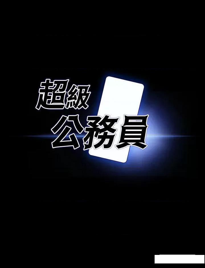 超级公务员 超级公务员第102话 要和我一起走下去吗? 第4页
